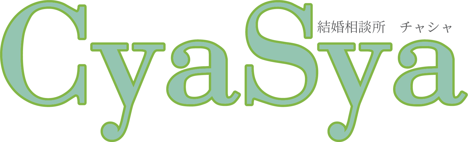 結婚相談所チャシャ
